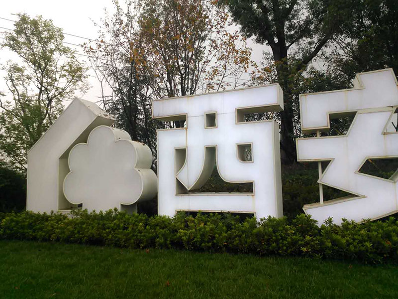  西安门头设计制作公司